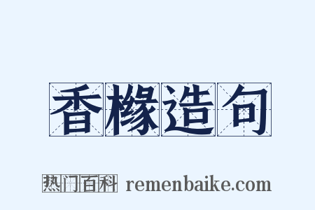 香橼造句是什么意思的图片